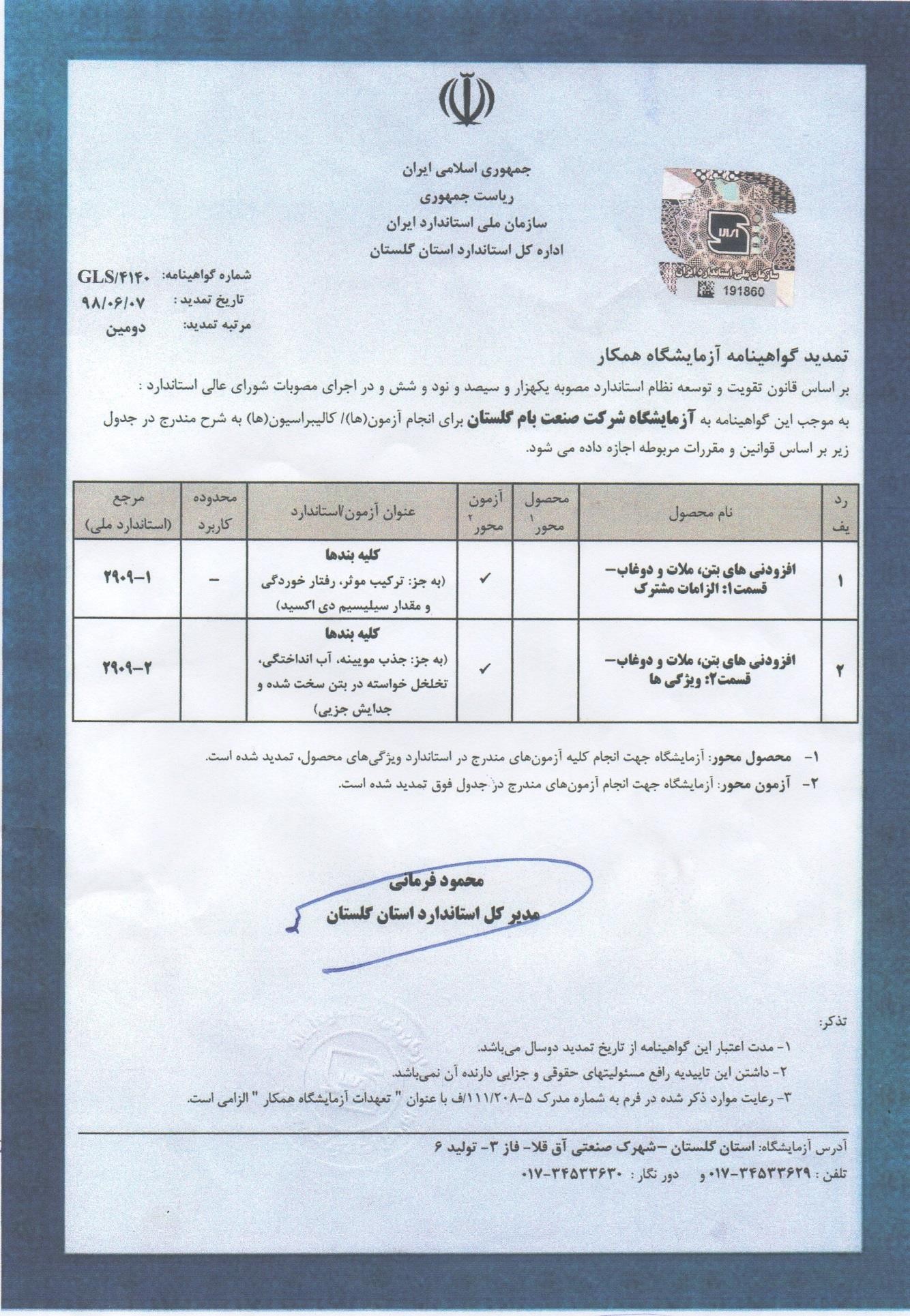 گواهینامه آزمیشگاه همکار