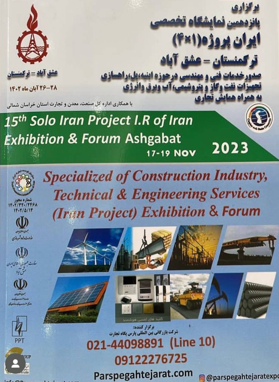 پانزدهمین نمایشگاه تخصصی ایران پروژه (ترکمنستان-عشق آباد)
